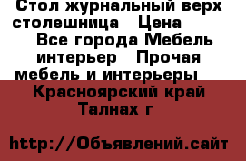 Стол журнальный верх-столешница › Цена ­ 1 600 - Все города Мебель, интерьер » Прочая мебель и интерьеры   . Красноярский край,Талнах г.